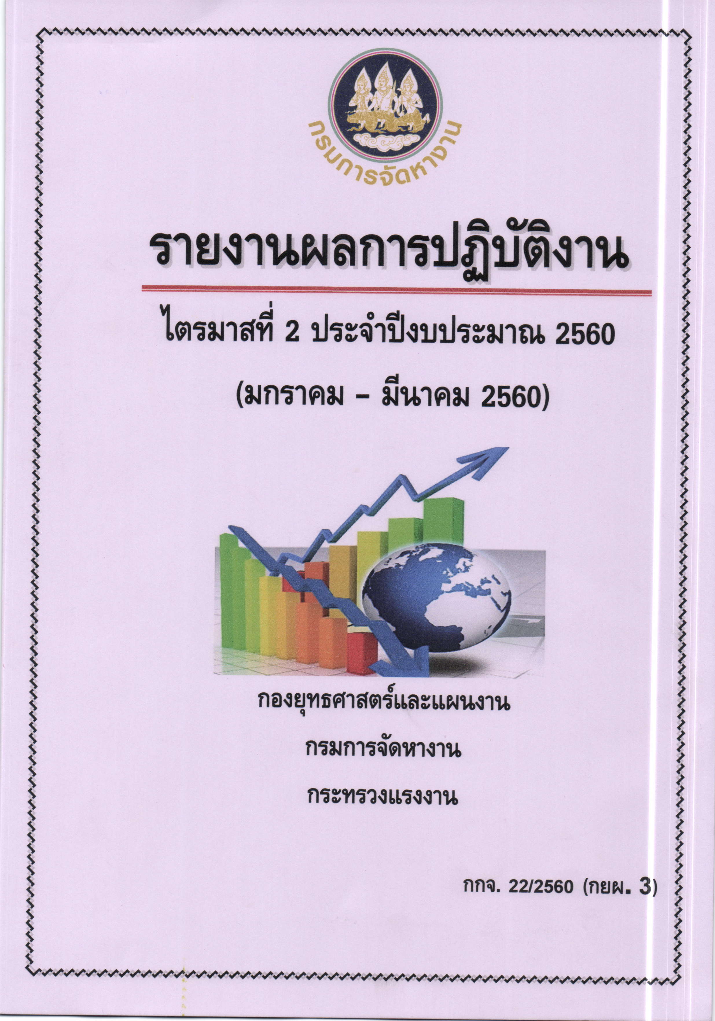 รายงานผลการปฏิบัติงาน ไตรมาสที่ 2 ประจำปีงบประมาณ 2560 (มกราคม - มีนาคม 2560)