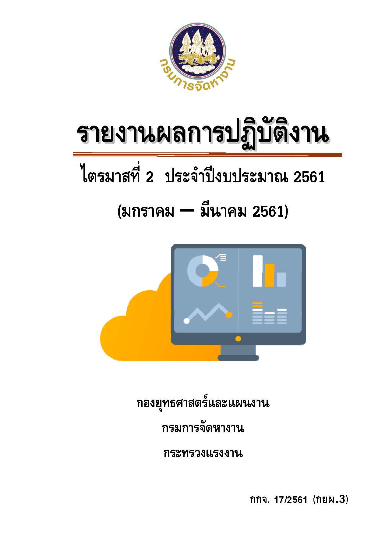 รายงานผลการปฏิบัติงาน ไตรมาสที่ 2 ประจำปีงบประมาณ 2561 (มกราคม - มีนาคม 2561)