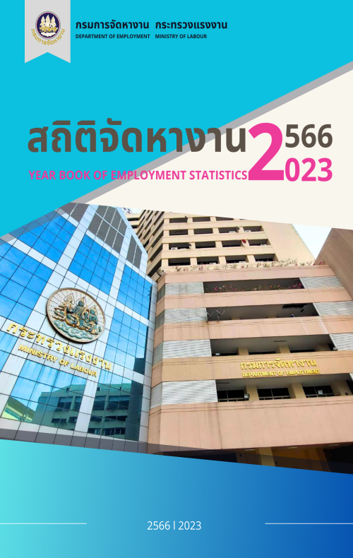 สถิติจัดหางาน 2566 YEAR BOOK OF EMPLOYMENT STATISTICS 2023