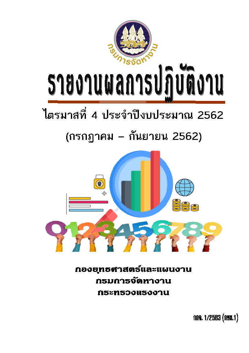 รายงานผลการปฏิบัติงาน ไตรมาสที่ 4 ประจำปีงบประมาณ 2562 (กรกฎาคม - กันยายน 2562)