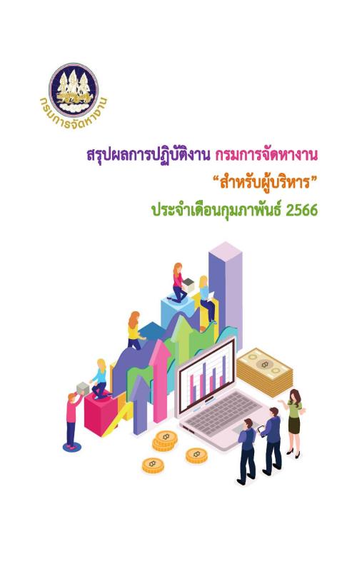 สรุปผลการปฏิบัติงาน กรมการจัดหางาน สำหรับผู้บริหาร ประจำเดือนกุมภาพันธ์ 2566