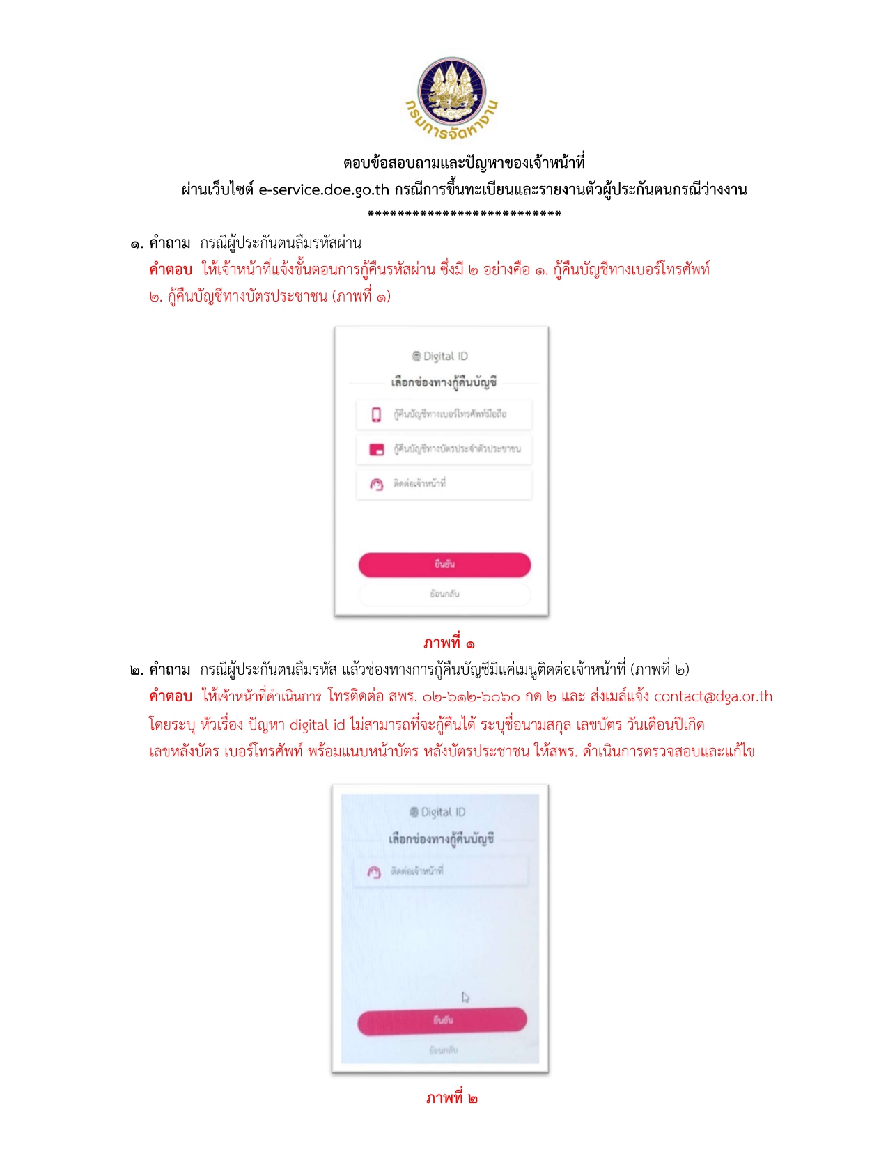    ตอบข้อสอบถามและปัญหาของเจ้าหน้าที่ ผ่านเว็บไซต์ e-service.doe.go.th กรณีการขึ้นทะเบียนและรายงานตัวผู้ประกันตนกรณีว่างงาน