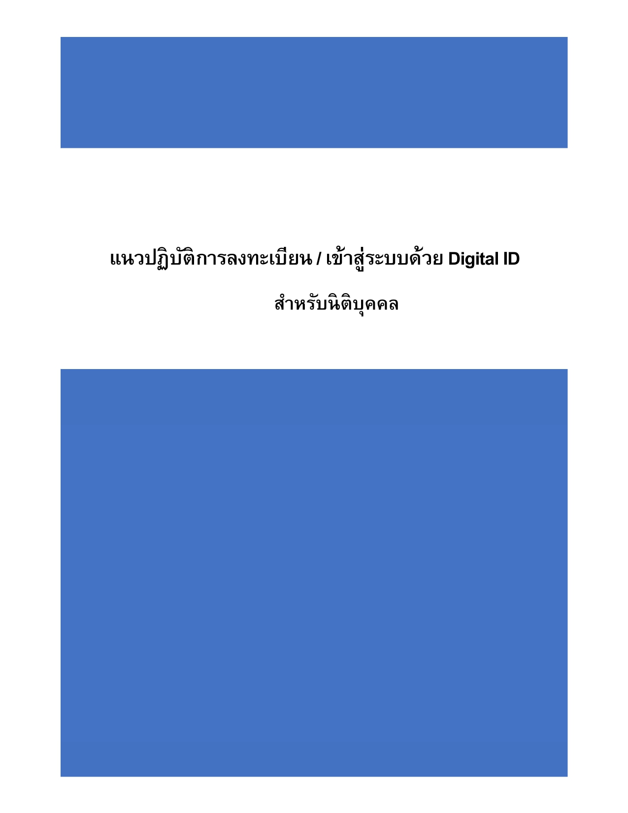 แนวปฏิบัติการลงทะเบียน /เข้าสู่ระบบด้วย Digital ID สาหรับนิติบุคคล