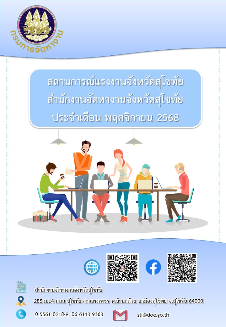 ข่าวสารตลาดแรงงาน สำนักงานจัดหางานจังหวัดสุโขทัย ประจำเดือนพฤศจิกายน 2568