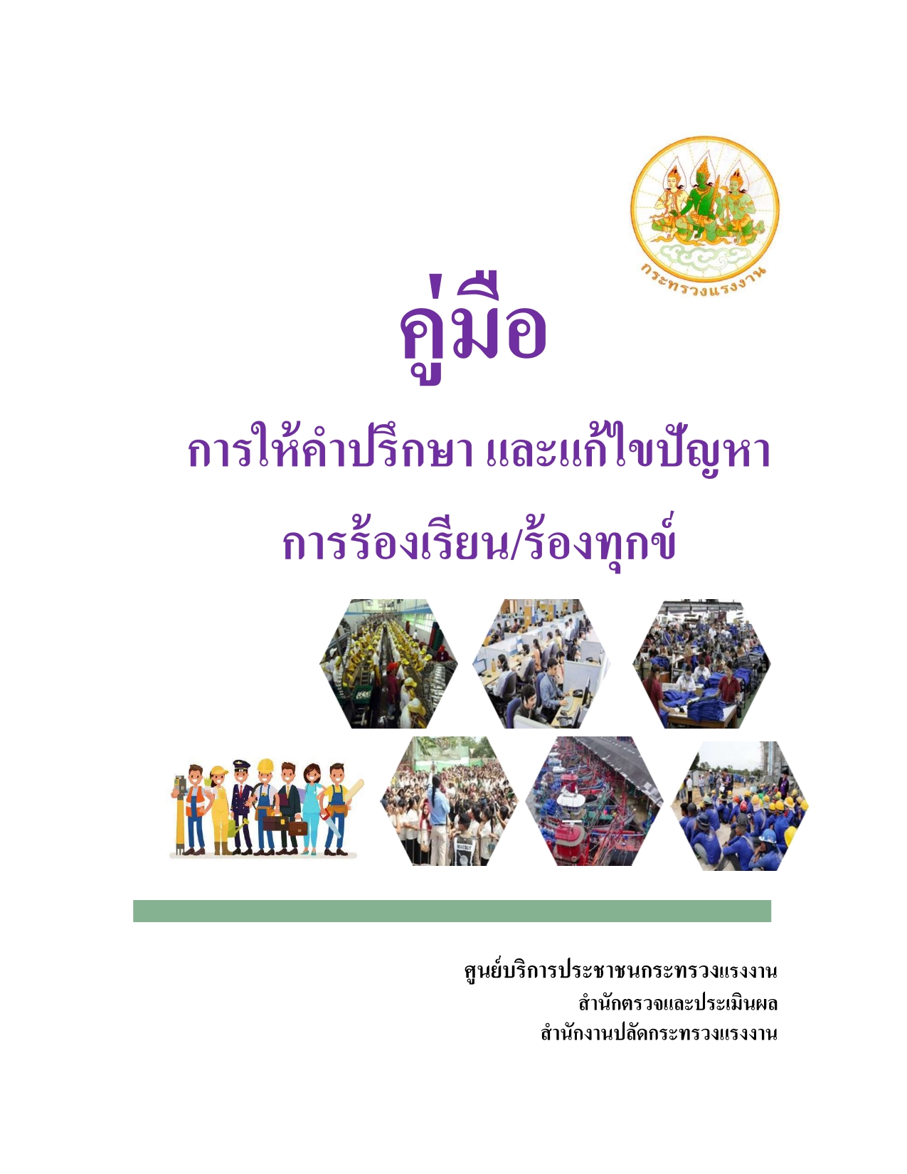 คู่มือการให้คำปรึกษาและแก้ไขปัญหาการร้องเรียน/ร้องทุกข์