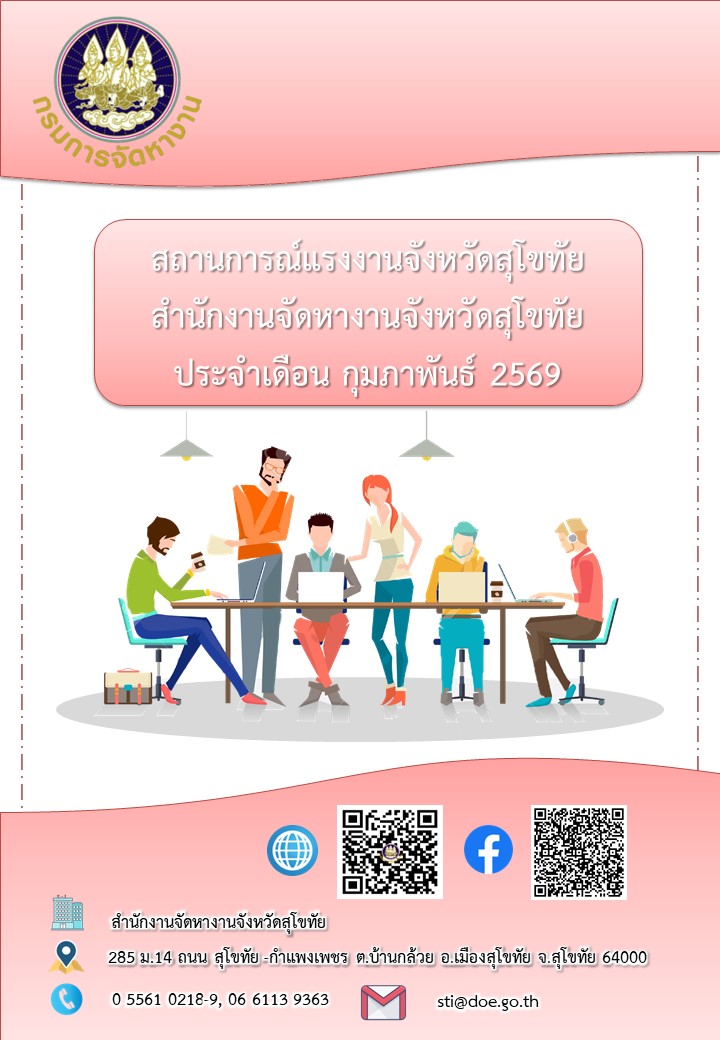ข่าวสารตลาดแรงงาน สำนักงานจัดหางานจังหวัดสุโขทัย ประจำเดือนกุมภาพันธ์ 2569