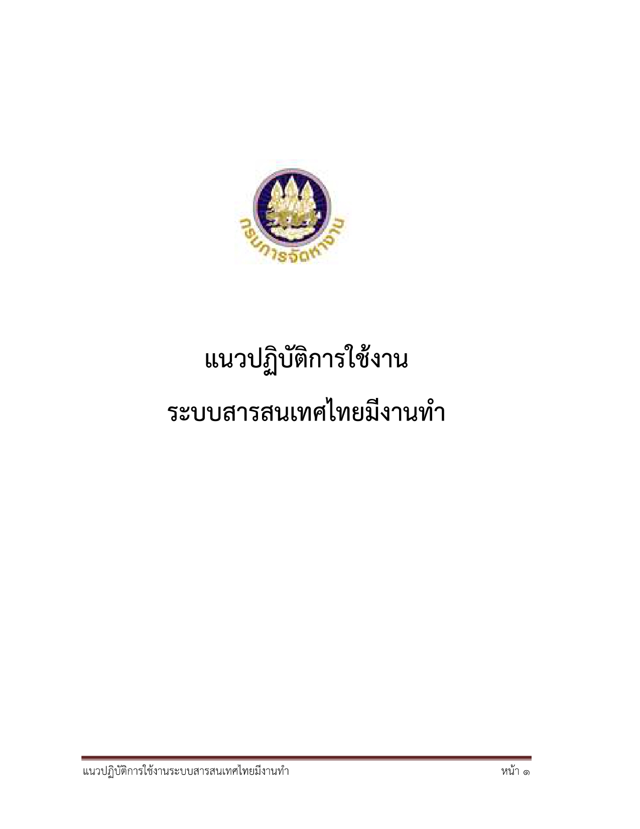 คู่มือใช้งานระบบสารสนเทศไทยมีงานทำ