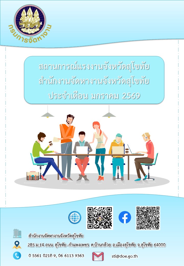 ข่าวสารตลาดแรงงาน สำนักงานจัดหางานจังหวัดสุโขทัย ประจำเดือนมกราคม 2569