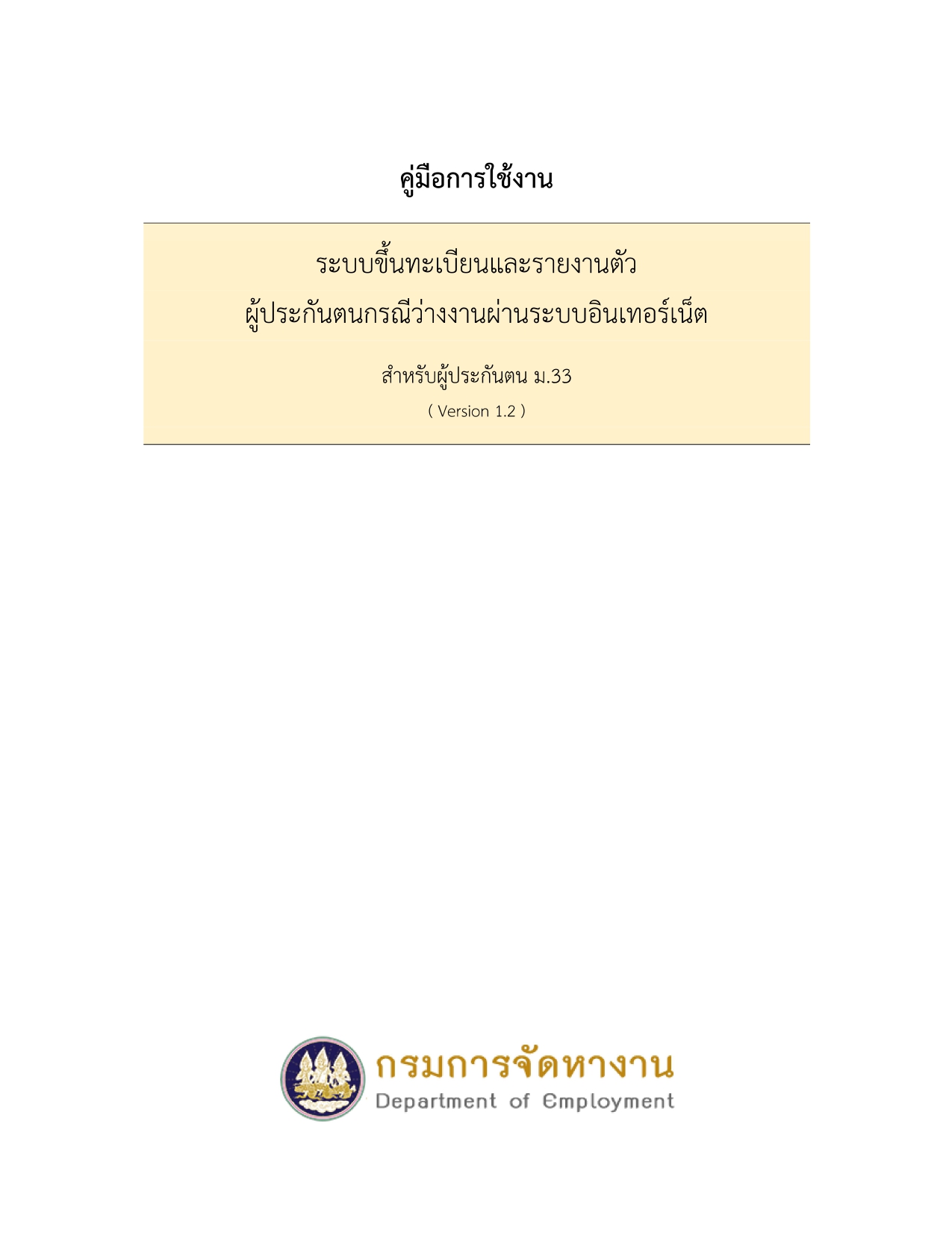 คู่มือการใช้งาน ระบบขึ้นทะเบียนและรายงานตัว ผู้ประกันตนกรณีว่างงานผ่านระบบอินเทอร์เน็ต