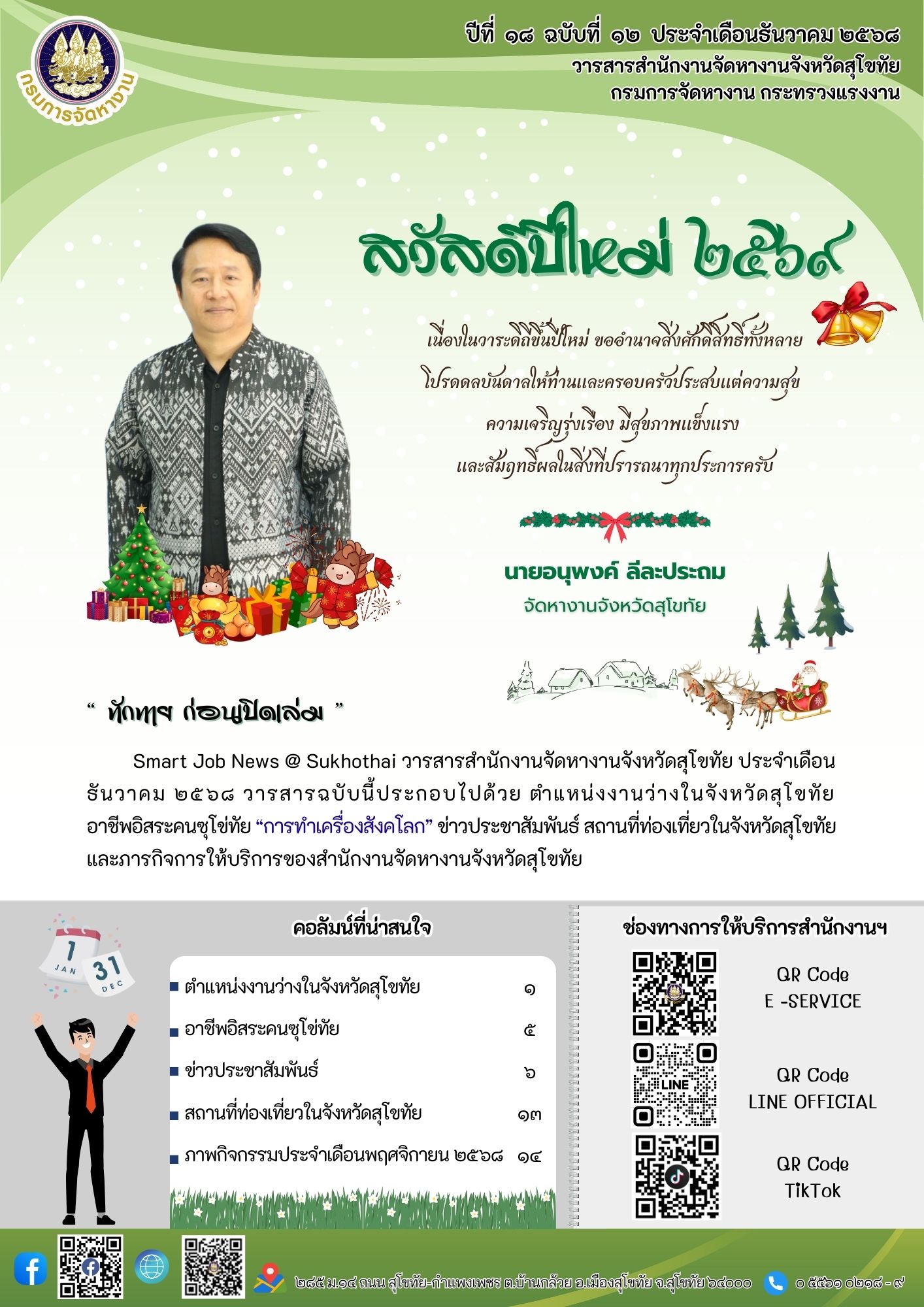 วารสารประจำเดือนธันวาคม 2568