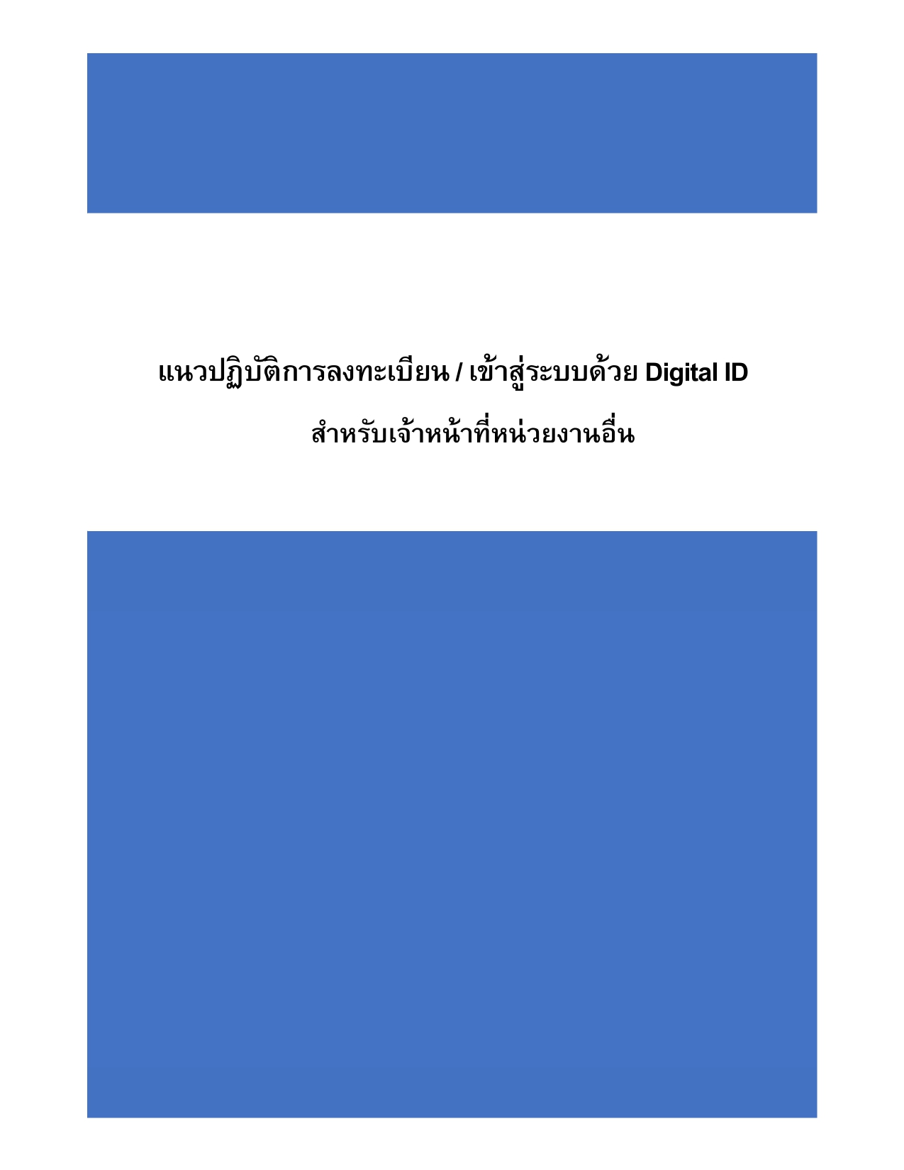 แนวปฏิบัติการลงทะเบียน / เข้าสู่ระบบด้วย Digital ID สาหรับเจ้าหน้าที่หน่วยงานอื่น