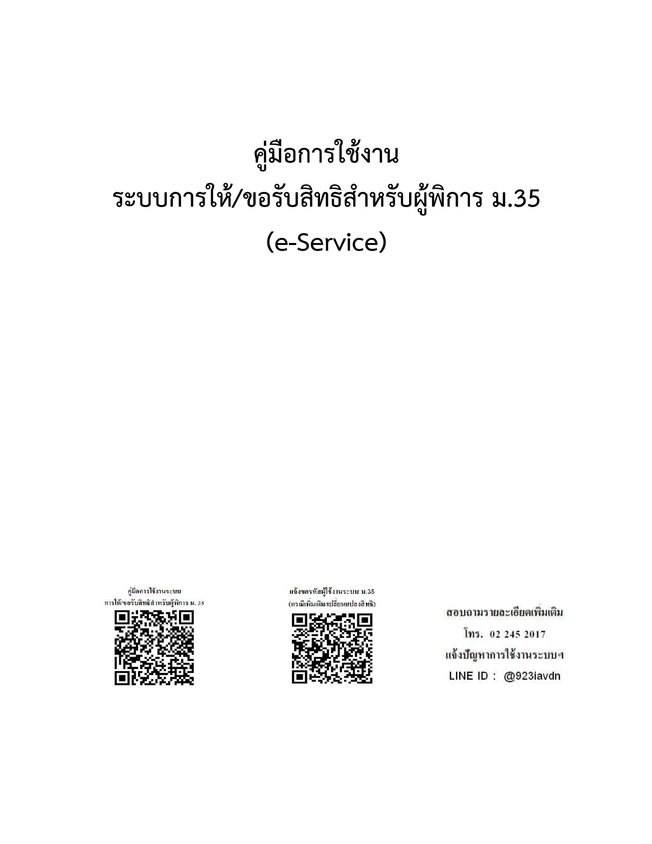 คู่มือการใช้งาน ระบบการให้/ขอรับสิทธิสาหรับผู้พิการ ม.35 (e-Service)