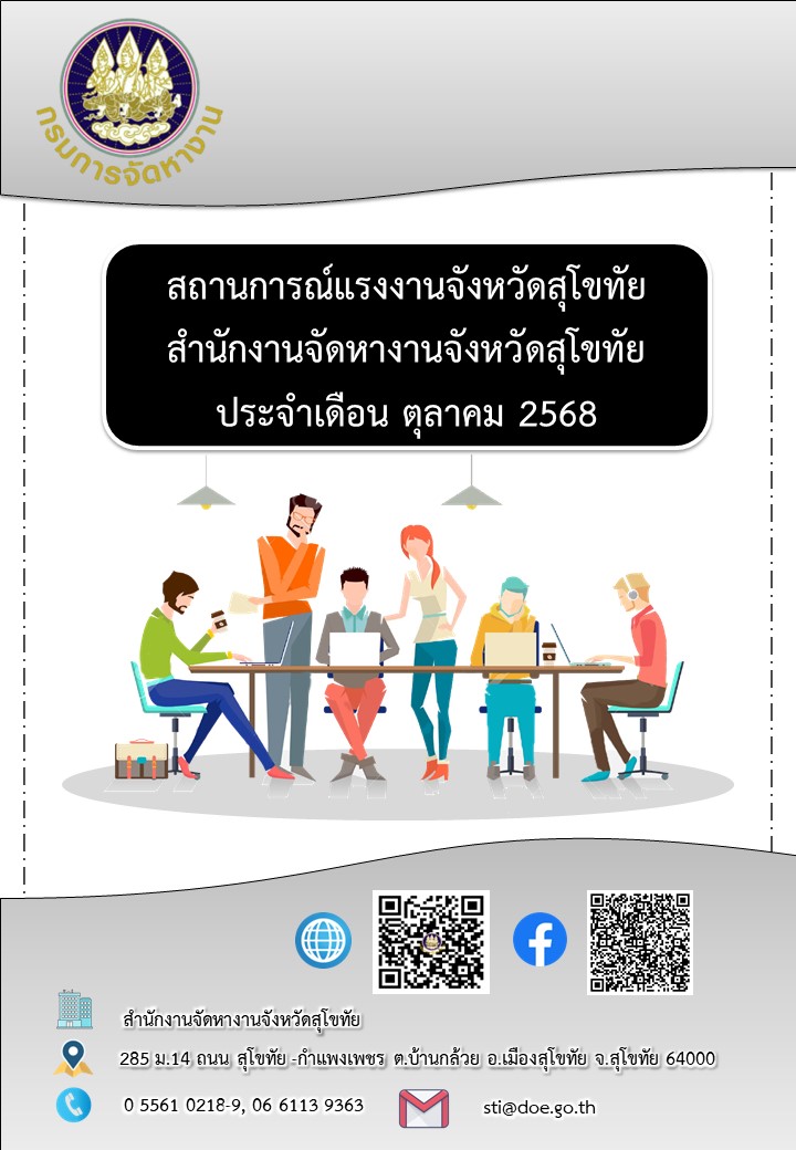 ข่าวสารตลาดแรงงาน สำนักงานจัดหางานจังหวัดสุโขทัย ประจำเดือนตุลาคม 2568