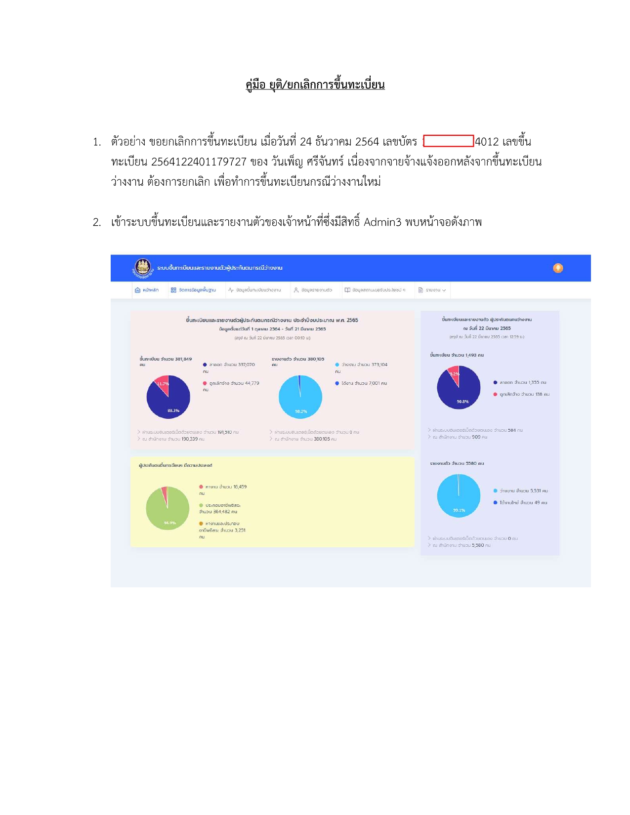 คู่มือ ยุติ/ยกเลิกการขึ้นทะเบียน