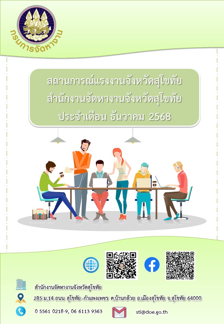 ข่าวสารตลาดแรงงาน สำนักงานจัดหางานจังหวัดสุโขทัย ประจำเดือนธันวาคม 2568