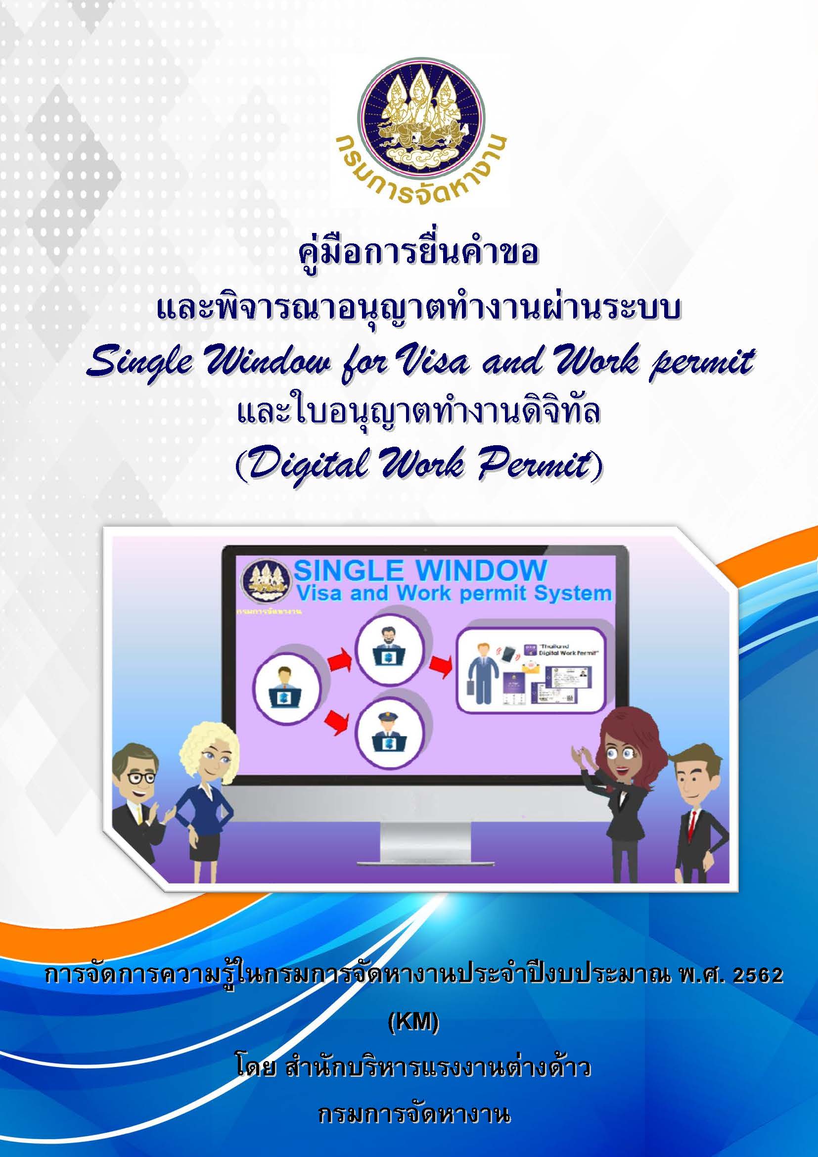 คู่มือคำขอและพิจารณาอนุญาตทำงานผ่านระบบ และใบอนุญาตทำงานดิจิทัล