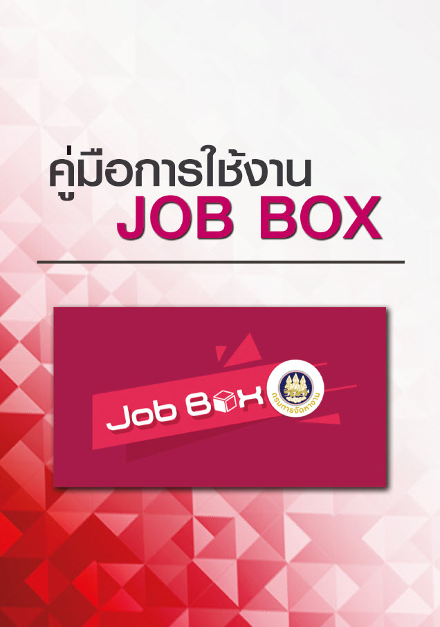 คู่มือการใช้งาน JOB BOX