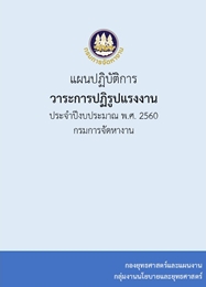 แผนปฏิบัติการวาระการปฏิรูปแรงงาน ประจำปีงบประมาณ พ.ศ.2560 กรมการจัดหางาน
