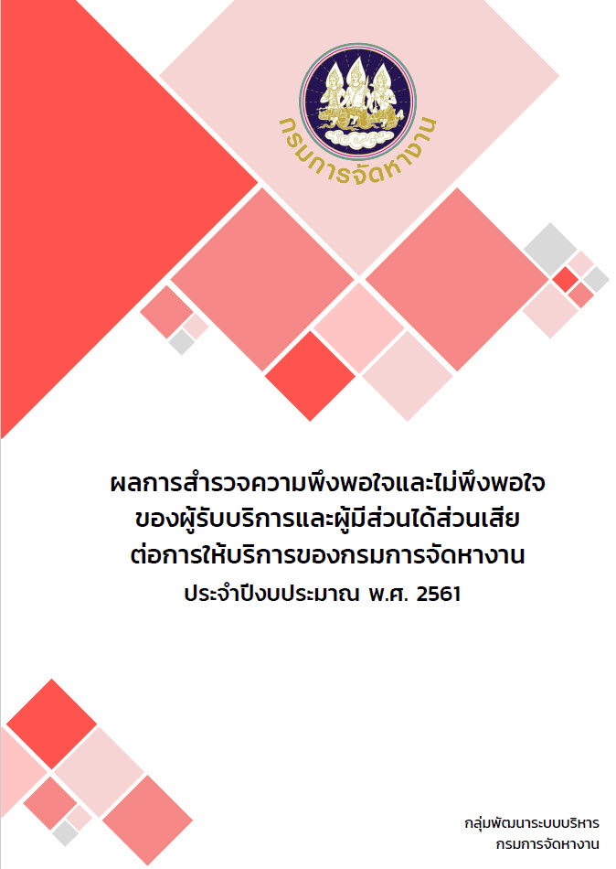 ผลการสำรวจความพึงพอใจของผู้รับบริการและผู้มีส่วนได้ส่วนเสียต่อการให้บริการของกรมการจัดหางาน ปีงบประมาณ 2561