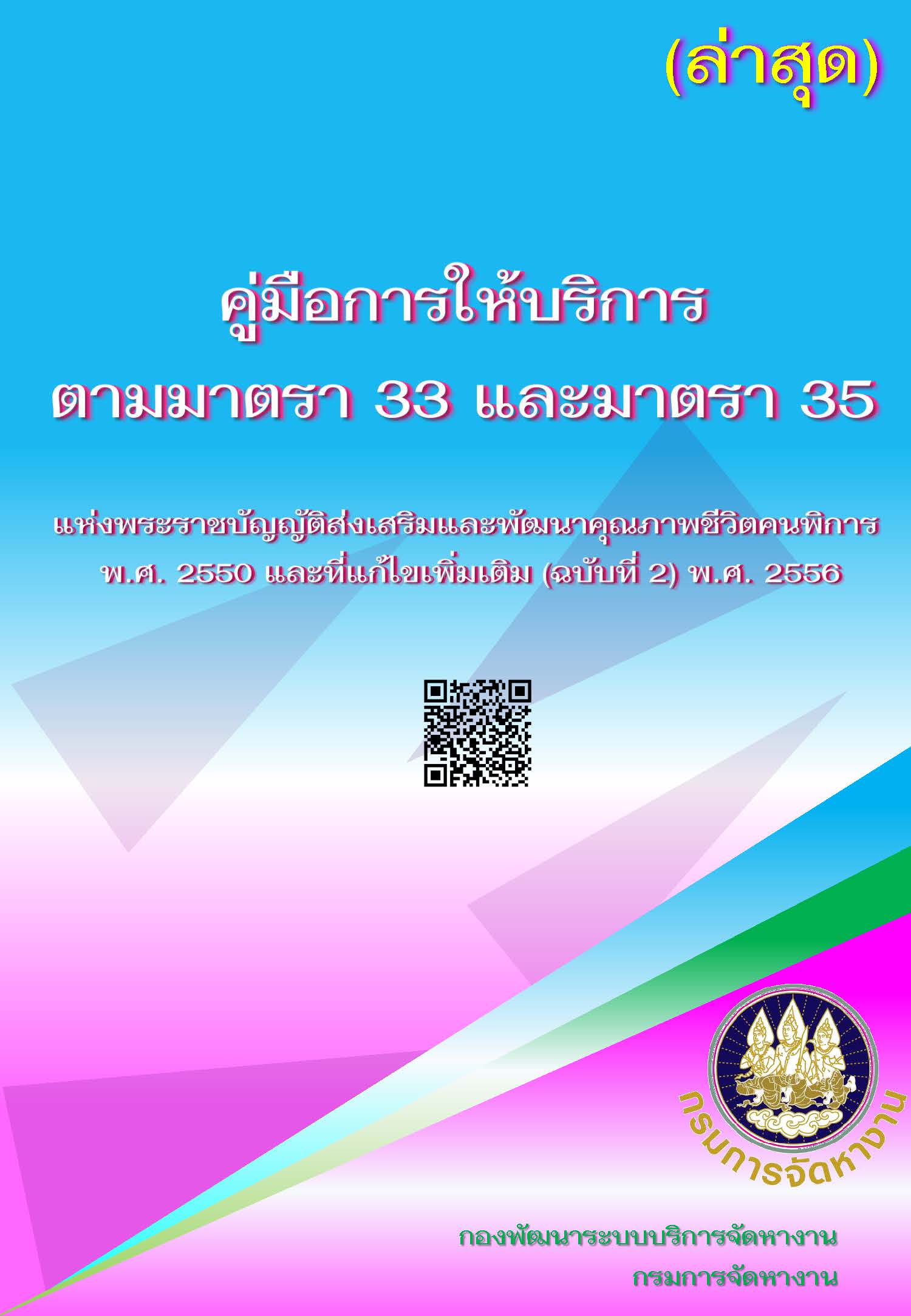 คู่มือการให้บริการตามมาตรา 33 และ มาตรา 35
