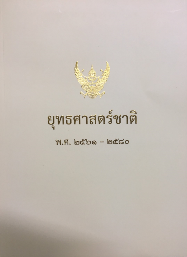 ยุทธศาสตร์ชาติ (พ.ศ. 2561 – 2580)