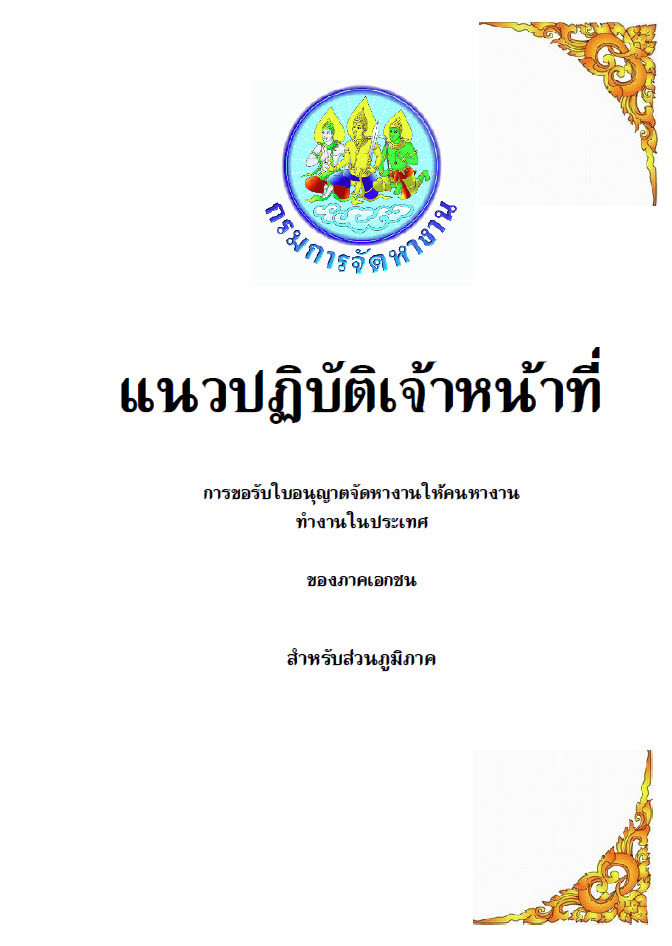 คู่มือการปฏิบัติงานของเจ้าหน้าที่ในการขอรับใบอนุญาตจัดหางาน