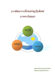 การพัฒนาระเบียงเศรษฐกิจพิเศษภาคตะวันออก