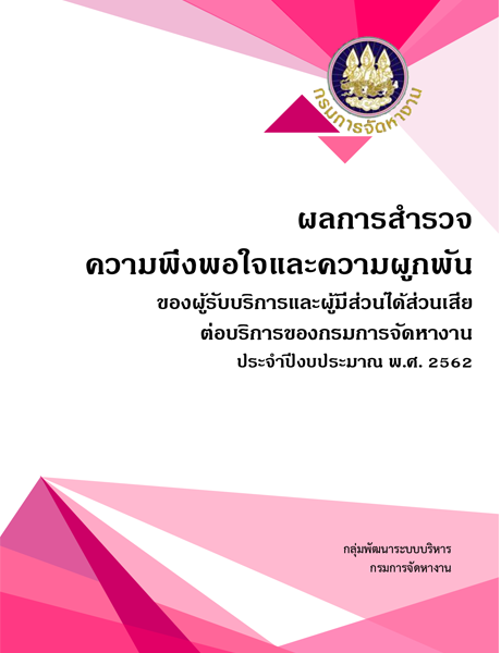 ผลการสำรวจความพึงพอใจและความผูกพันของผู้รับบริการและผู้มีส่วนได้ส่วนเสียต่อบริการของกรมการจัดหางาน ประจำปี 2562