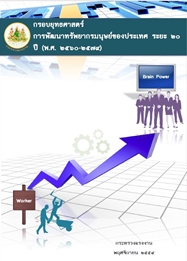 กรอบยุทธศาสตร์การพัฒนาทรัพยากรมนุษย์ของประเทศ ระยะ 20 ปี (พ.ศ.2560 - 2579)