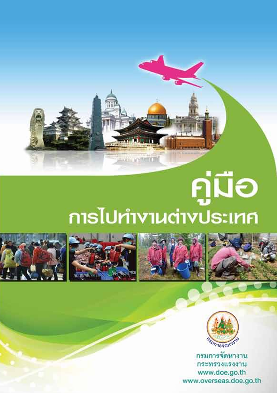 การไปทำงานต่างประเทศ