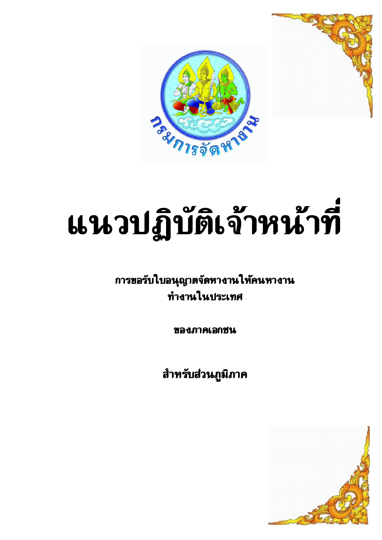 แนวปฏิบัติเจ้าหน้าที่ การขอรับใบอนุญาตจัดหางานให้คนหางานทำงานในประเทศ
