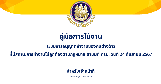 (สำหรับเจ้าที่) คู่มือการใช้งาน ระบบการอนุญาตทำงานของคนต่างด้าว ที่มีสถานะการทำงานไม่ถูกต้องตามกฎหมาย ตามมติ ครม. วันที่ 24 กันยายน 2567