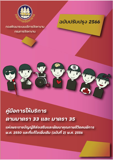 คู่มือการให้บริการตามมาตรา 33 และ มาตรา 35 ฉบับปรับปรุง 2566