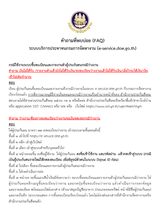 คำถามที่พบบ่อย (FAQ) ระบบบริการประชาชนกรมการจัดหางาน (e-service.doe.go.th) 