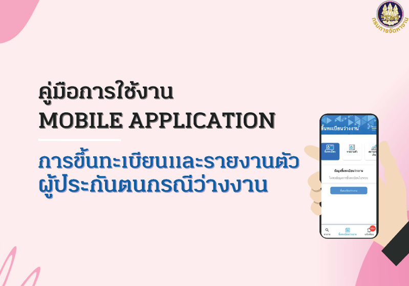 คู่มือการใช้งาน Mobile Application ระบบขึ้นทะเบียนและรายงานตัวผู้ประกันตนกรณีว่างงาน 