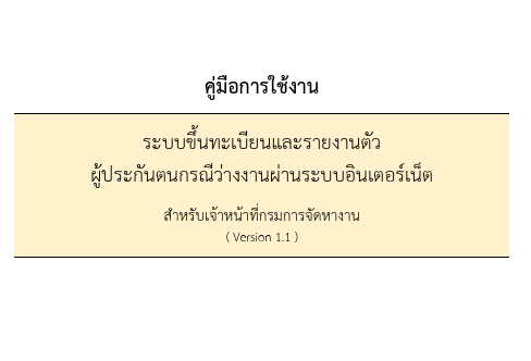 คู่มือการใช้งาน ระบบขึ้นทะเบียนและรายงานตัว ผู้ประกันตนกรณีว่างงานผ่านระบบอินเตอร์เน็ต