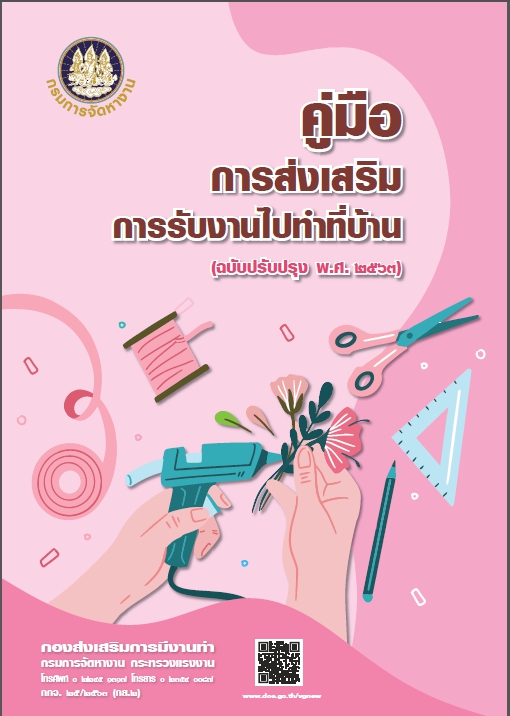 คู่มือการส่งเสริมการรับงานไปทำที่บ้าน2563