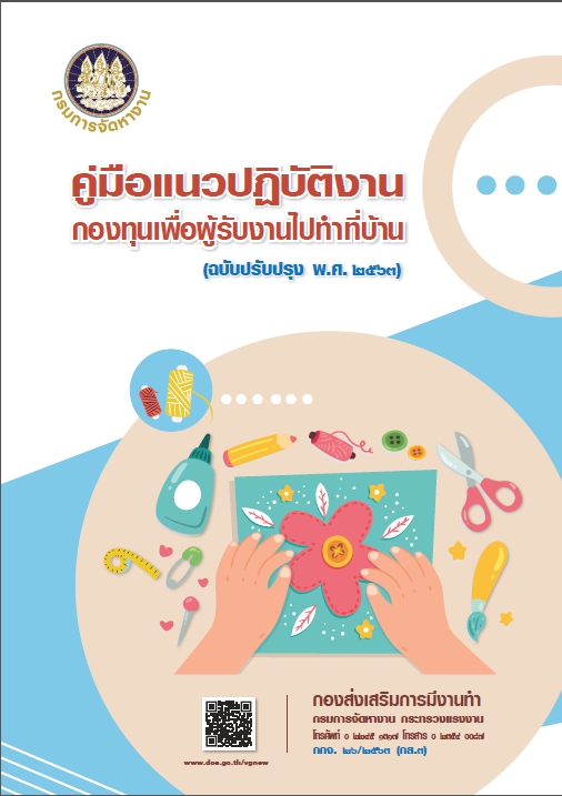 คู่มือแนวปฏิบัติงานกองทุนเพื่อผู้รับงาน