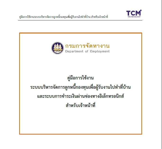 คู่มือการใช้งานระบบบริหารจัดการลูกหนี้กองทุนเพื่อผู้รับงานไปทำที่บ้าน สำหรับเจ้าหน้าที่