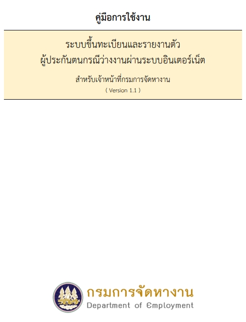 คู่มือการใช้งานระบบขึ้นทะเบียนกรณีว่างงาน