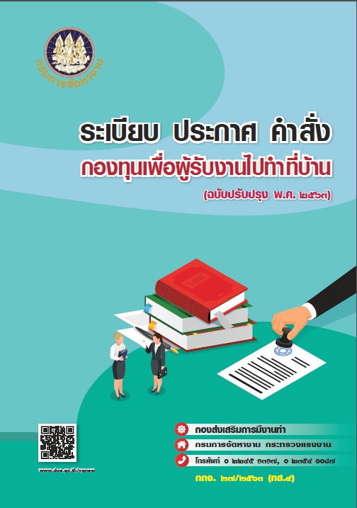 ระเบียบ ประกาศ คำสั่งกองทุนเพื่อผู้รับงานไปทำที่บ้าน
