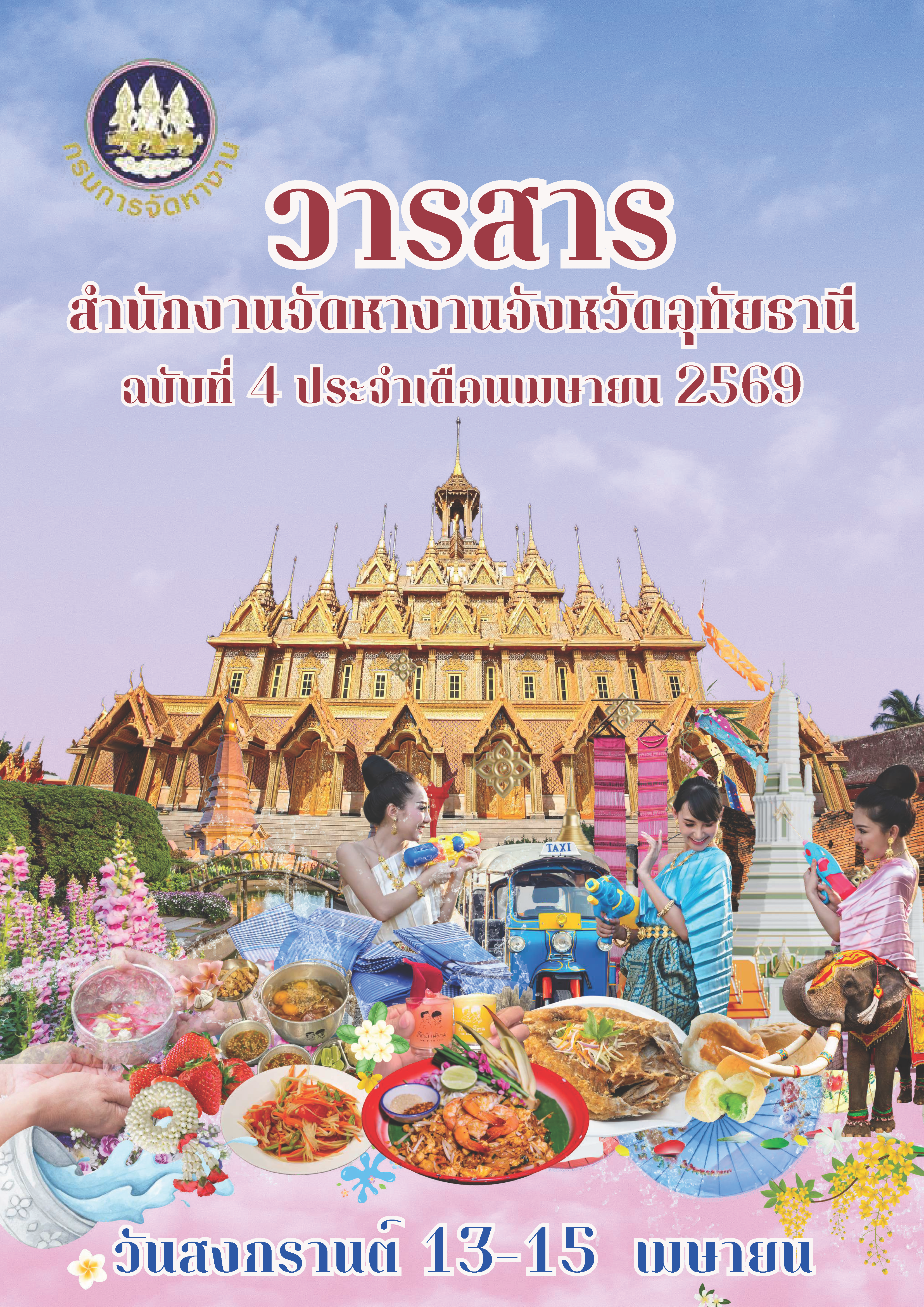 วารสารสำนักงานจัดหางานจังหวัดอุทัยธานี ประจำเดือนเมษายน 2569