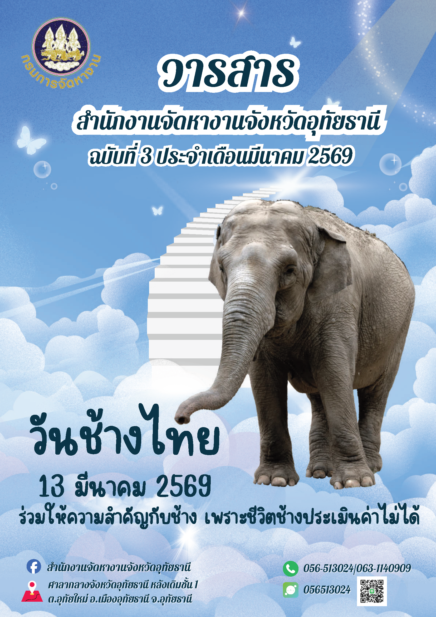 วารสารสำนักงานจัดหางานจังหวัดอุทัยธานี ประจำเดือนมีนาคม 2569