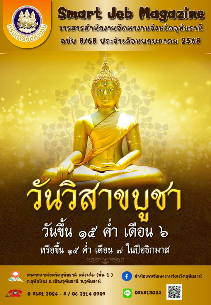 วารสารสำนักงานจัดหางานจังหวัดอุทัยธานี ประจำเดือนพฤษภาคม 2568