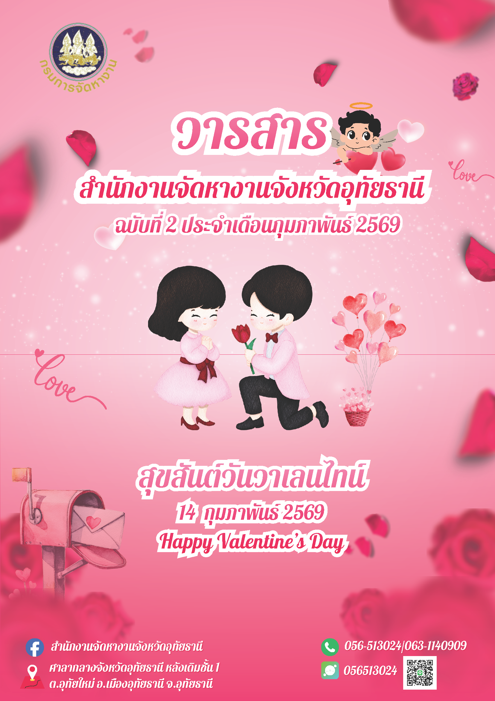 วารสารประจำเดือนกุมภาพันธ์ 2569