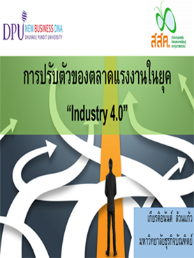 การปรับตัวของตลาดแรงงานไทยในยุค Industry 4.0
