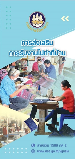 แผ่นพับการส่งเสริมการรับงานไปทำที่บ้าน