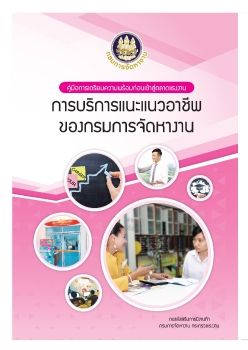 การบริการแนะแนวอาชีพ